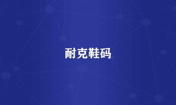 耐克鞋码