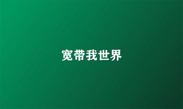 宽带我世界