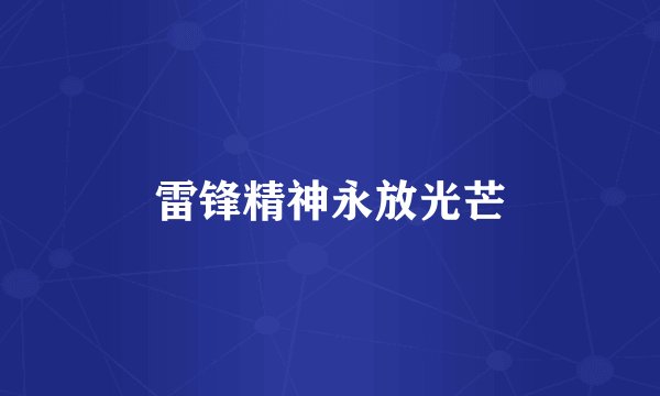 雷锋精神永放光芒