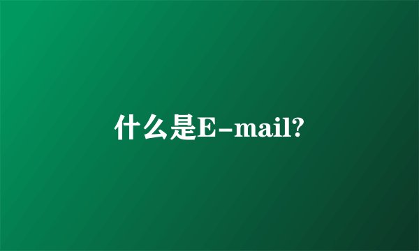 什么是E-mail?