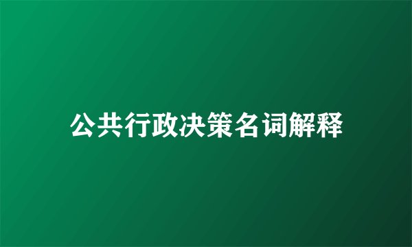 公共行政决策名词解释