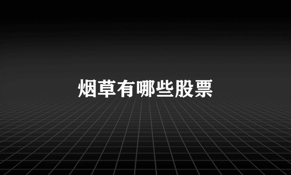 烟草有哪些股票