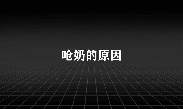 呛奶的原因