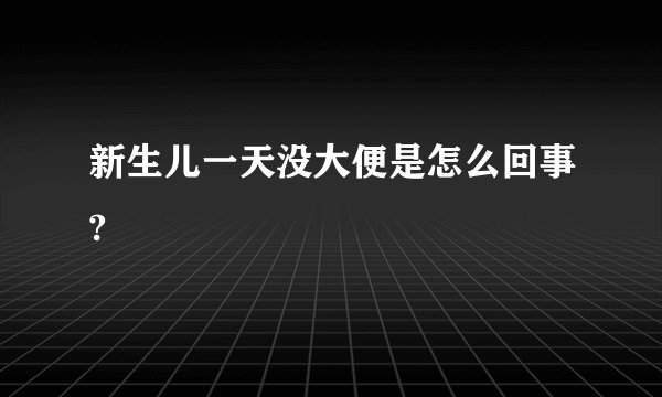 新生儿一天没大便是怎么回事?