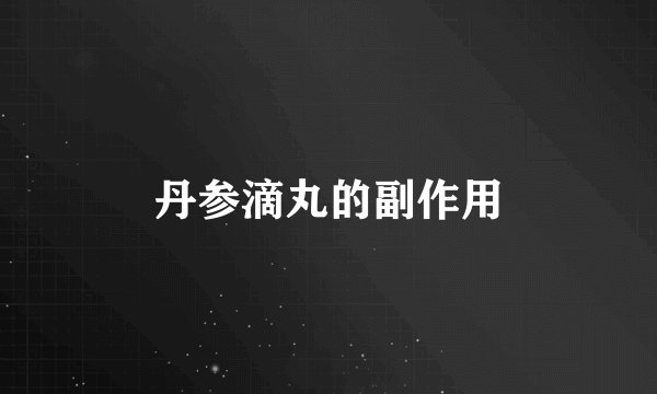丹参滴丸的副作用