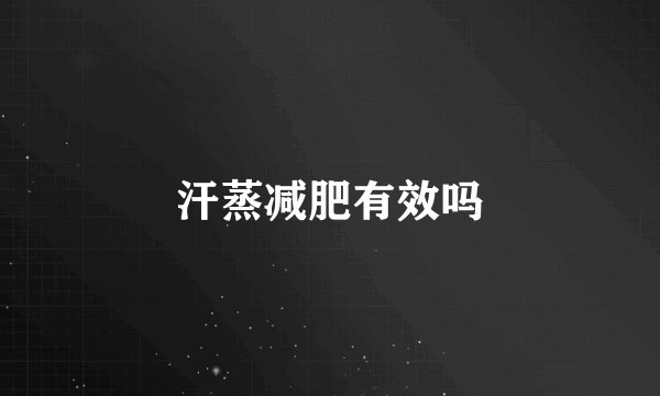 汗蒸减肥有效吗