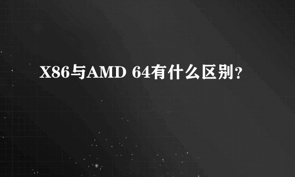 X86与AMD 64有什么区别？