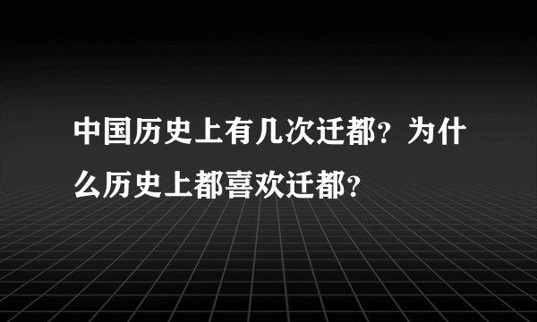 中国历史上有几次迁都？为什么历史上都喜欢迁都？