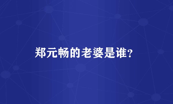 郑元畅的老婆是谁？