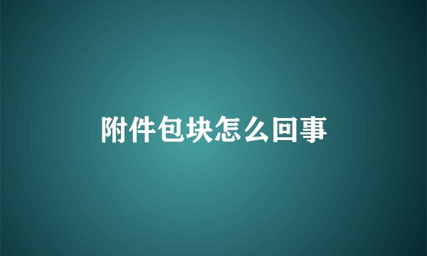 附件包块怎么回事