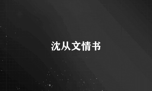 沈从文情书