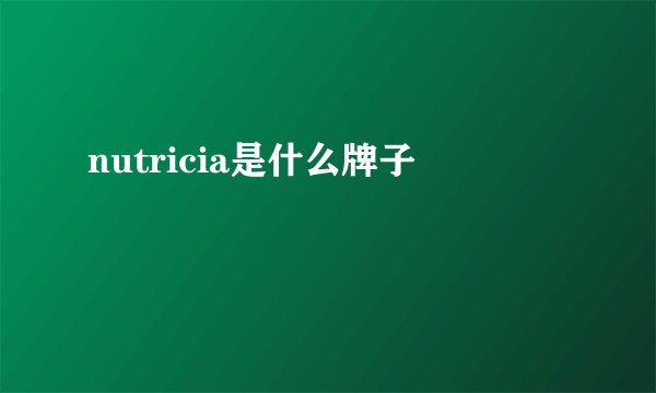 nutricia是什么牌子