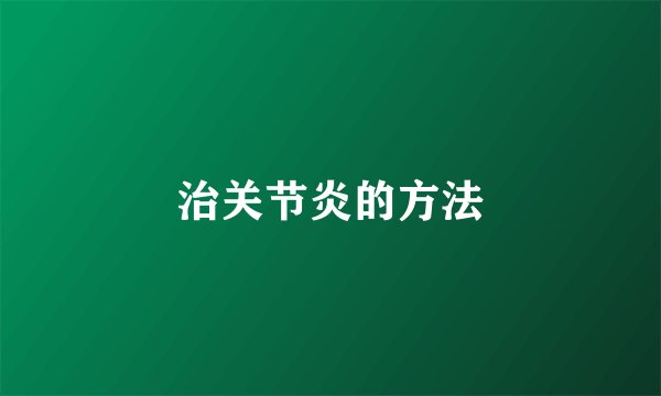 治关节炎的方法