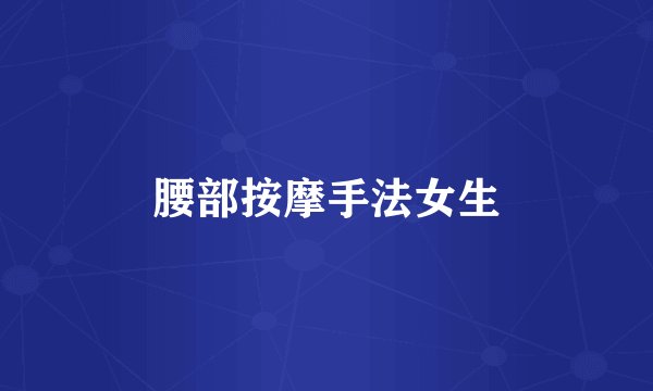 腰部按摩手法女生