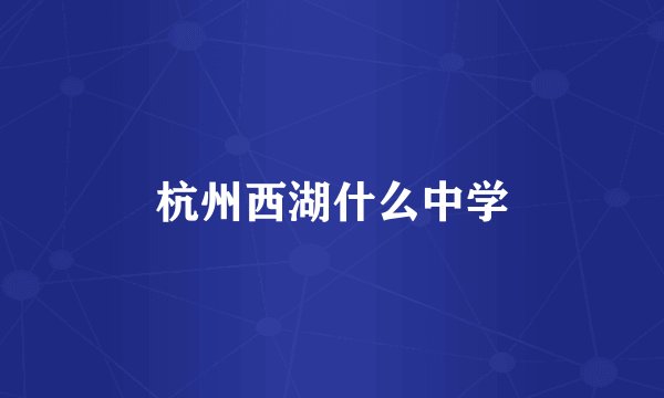 杭州西湖什么中学