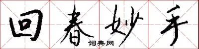 回春妙手