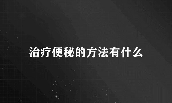 治疗便秘的方法有什么