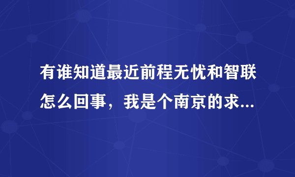 有谁知道最近前程无忧和智联怎么回事，我是个南京的求职者，有经验，之前换工作很容易，如今经济不景气，