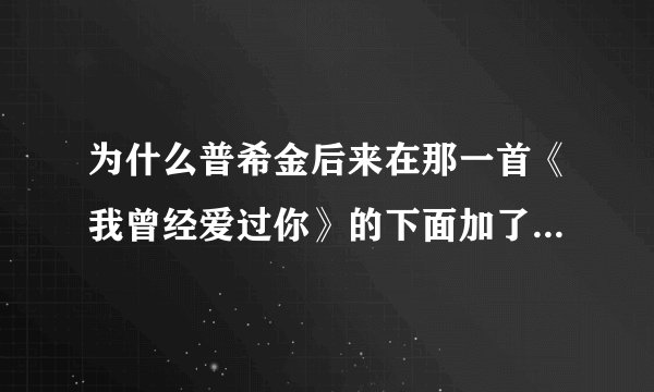 为什么普希金后来在那一首《我曾经爱过你》的下面加了一句话？