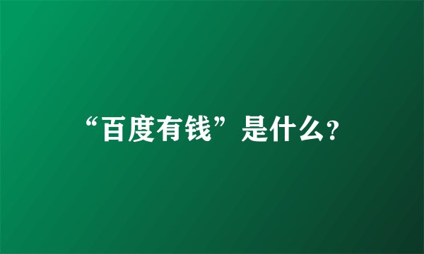 “百度有钱”是什么？
