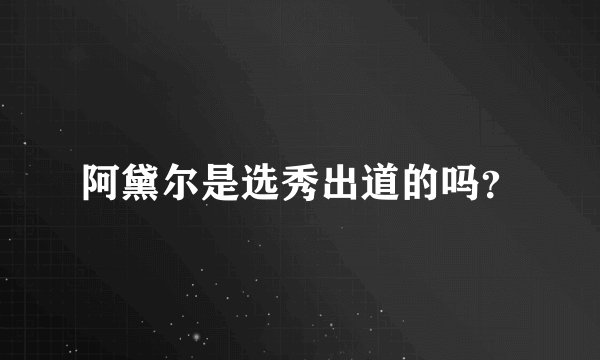 阿黛尔是选秀出道的吗？