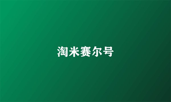 淘米赛尔号