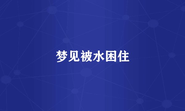 梦见被水困住