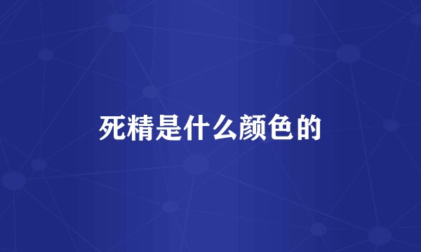 死精是什么颜色的
