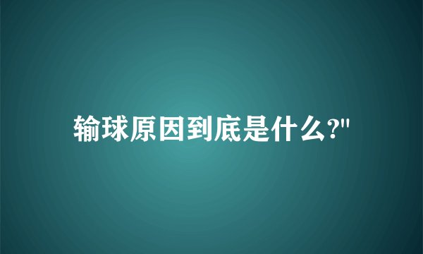 输球原因到底是什么?