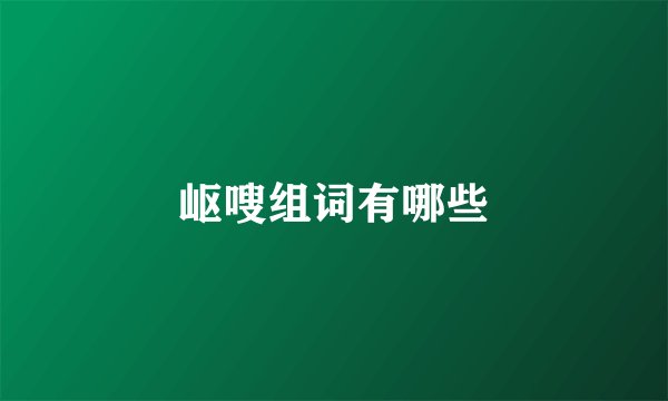岖嗖组词有哪些