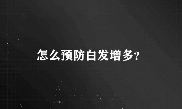 怎么预防白发增多？
