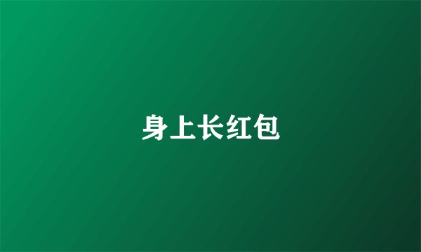 身上长红包