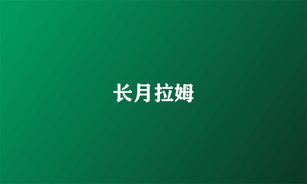 长月拉姆
