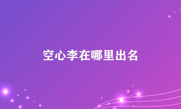 空心李在哪里出名