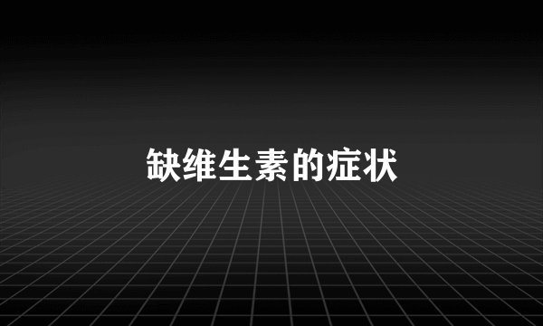 缺维生素的症状