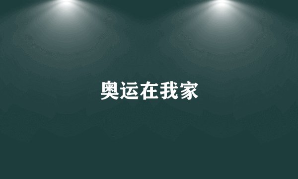 奥运在我家
