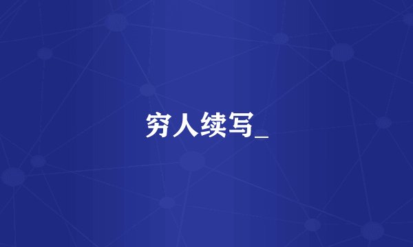 穷人续写_