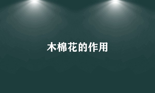 木棉花的作用