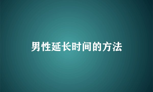 男性延长时间的方法