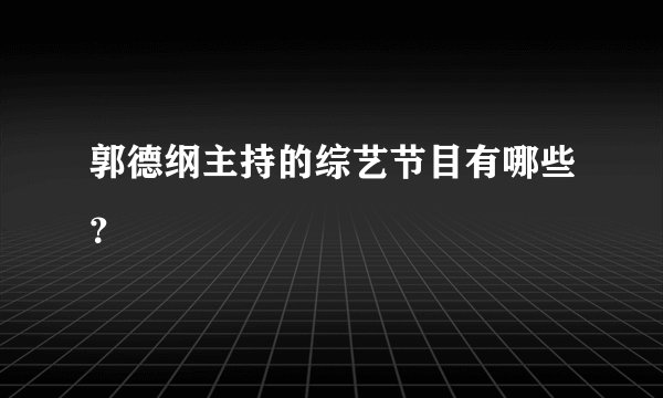 郭德纲主持的综艺节目有哪些？