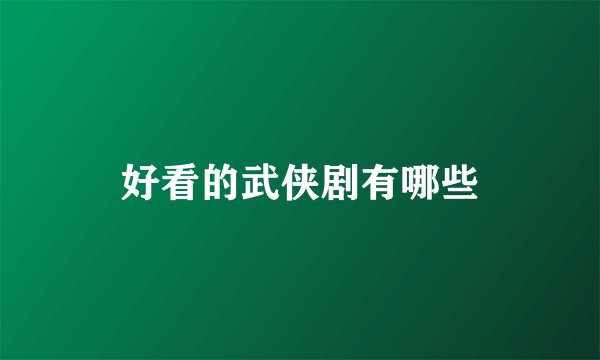 好看的武侠剧有哪些