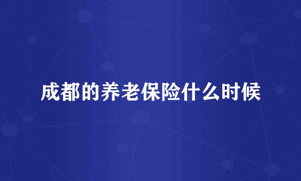 成都的养老保险什么时候