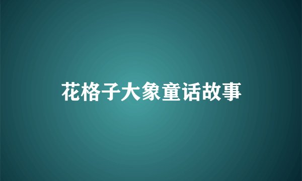 花格子大象童话故事