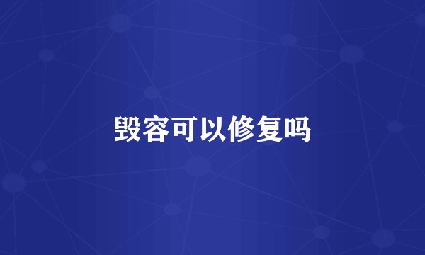 毁容可以修复吗