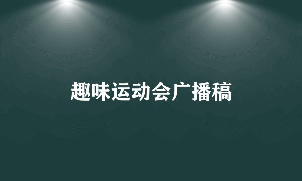 趣味运动会广播稿