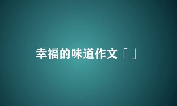 幸福的味道作文「」