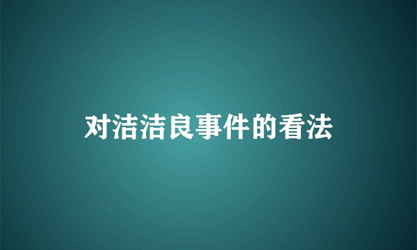 对洁洁良事件的看法