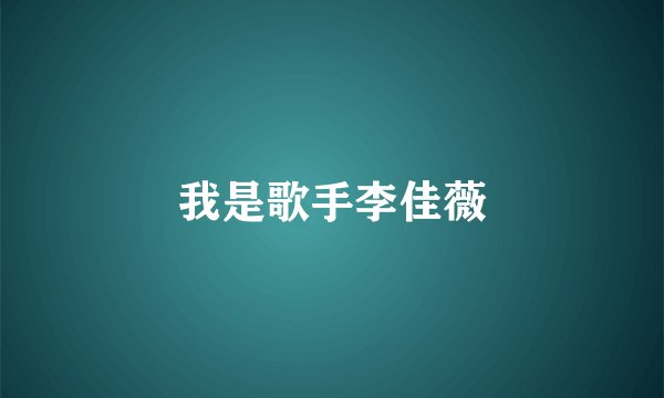 我是歌手李佳薇