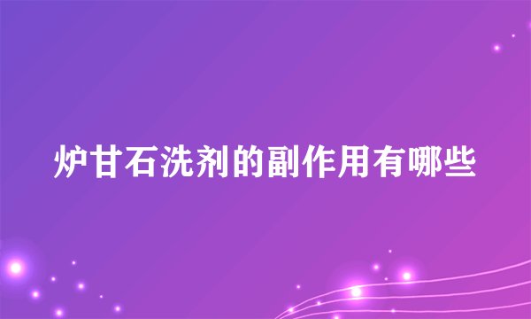 炉甘石洗剂的副作用有哪些