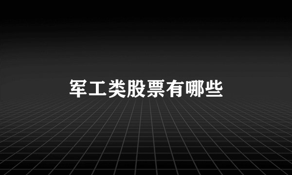 军工类股票有哪些
